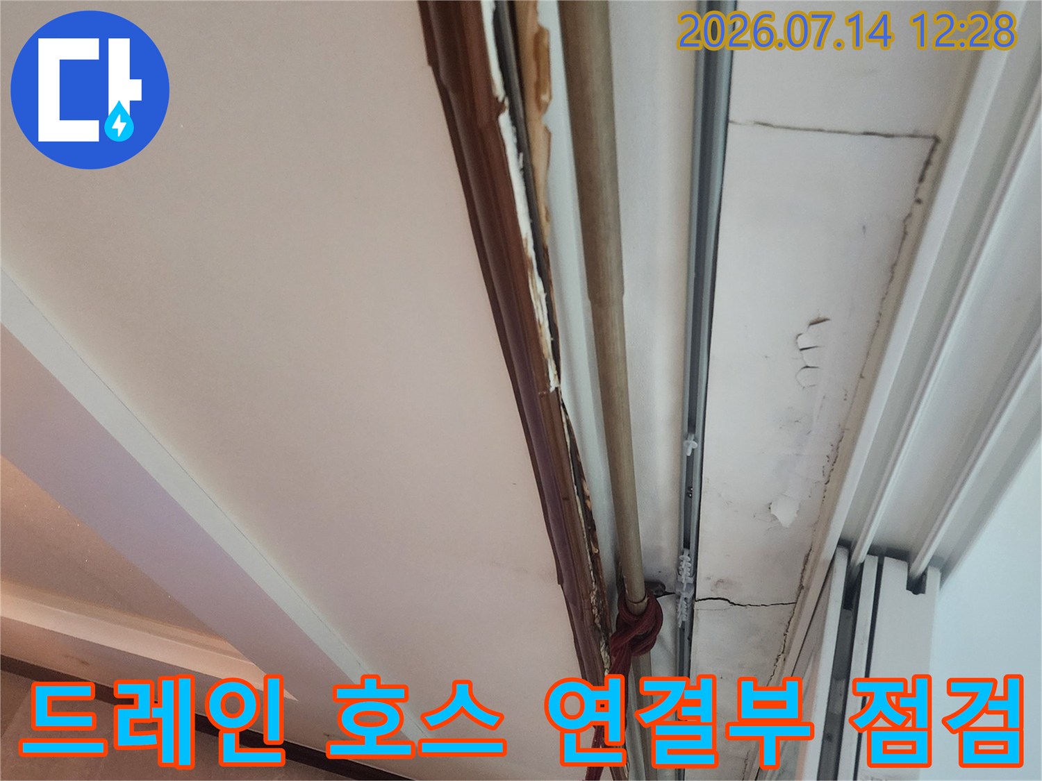 천장 배출용 드레인 호스와 연결된 노출 배관의 상태 진단 과정