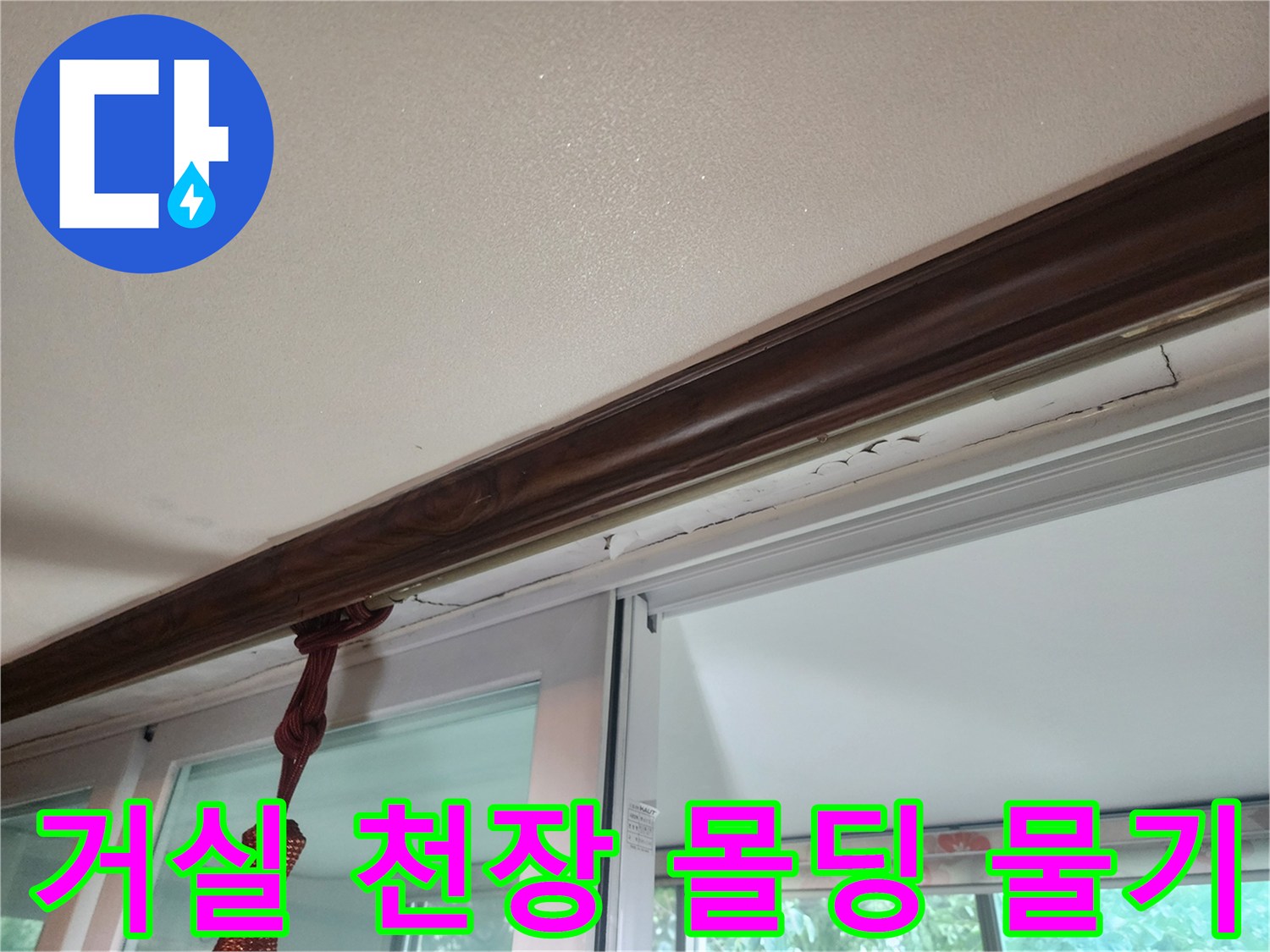 천장과 창틀 사이의 누수 및 습기 흔적