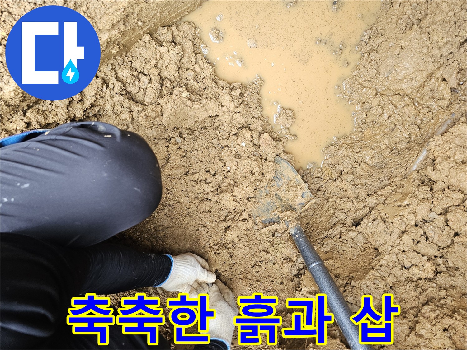 누수 지점 탐색을 위해-삽으로 파낸-젖은 토사