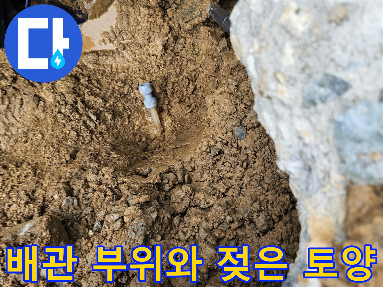 누수가 진행된 곳-물이 고인 흙과 배층 노출 배관