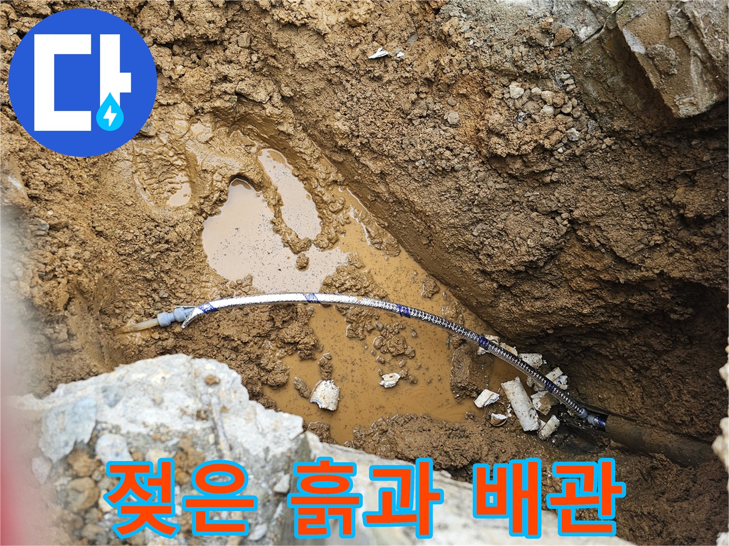 물이-고인-흙속에-드러난-수도-배관