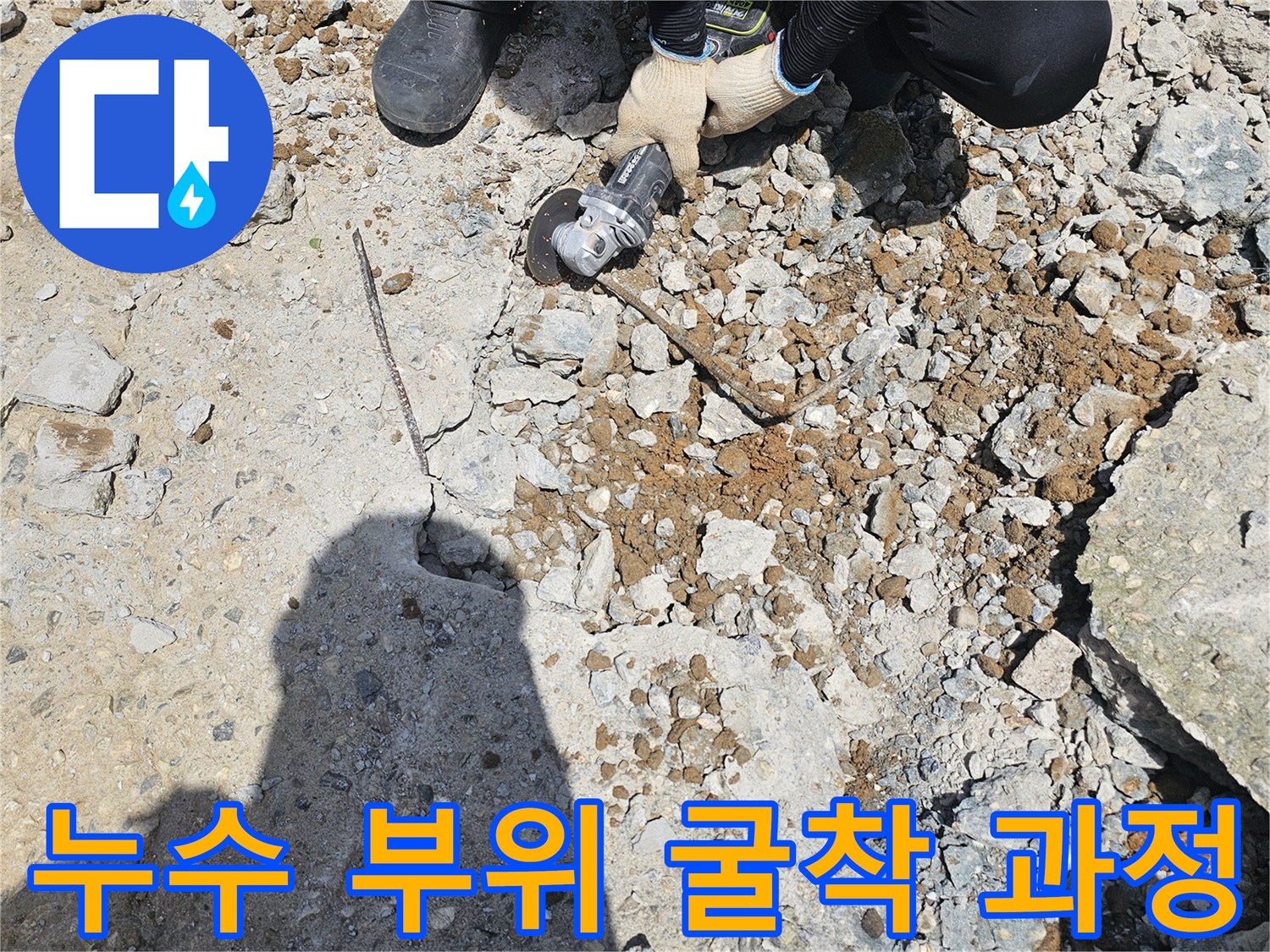 바닥 콘크리트를 절단하여 배관을 노출시키는 작업 현장