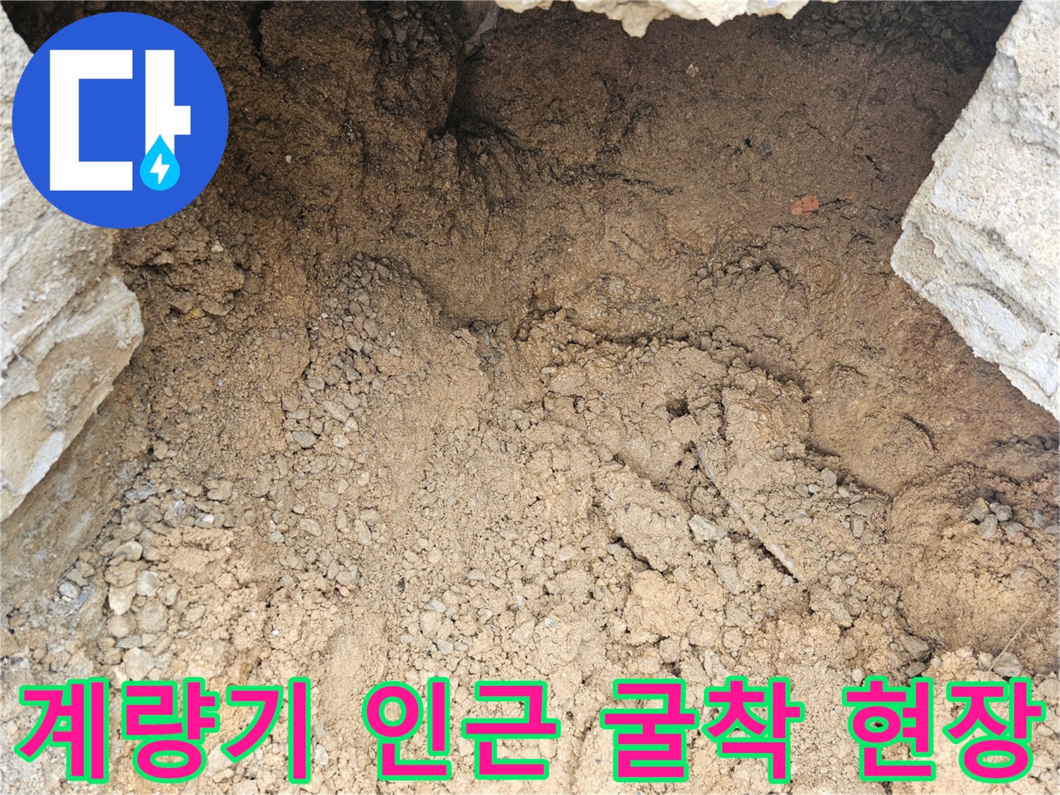 화성 향남-계량기 주변 흙을 파낸 굴착 현장 모습