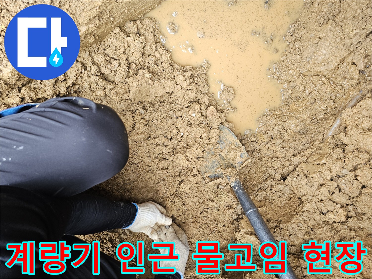 화성-향남-단독주ทด-계량기-주변-물샘-현장-사진