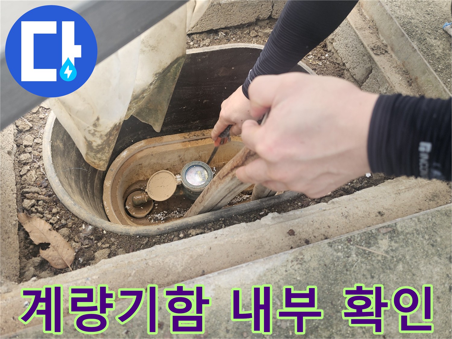 화성향남-수도계량기함-내부-상태-확인