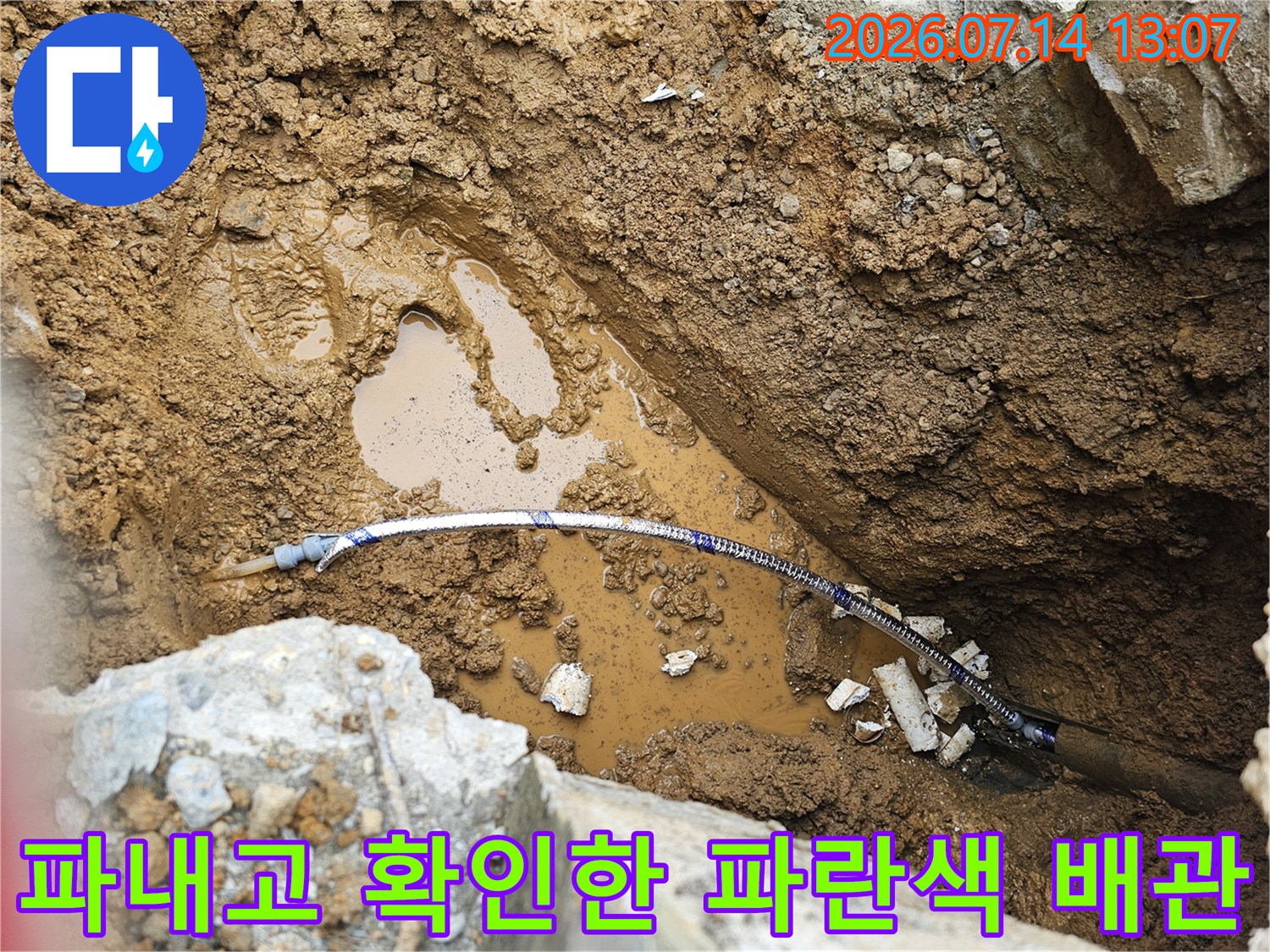 흙을 걷어낸 후 드러난 노출 배관과 주변의 젖은 지반