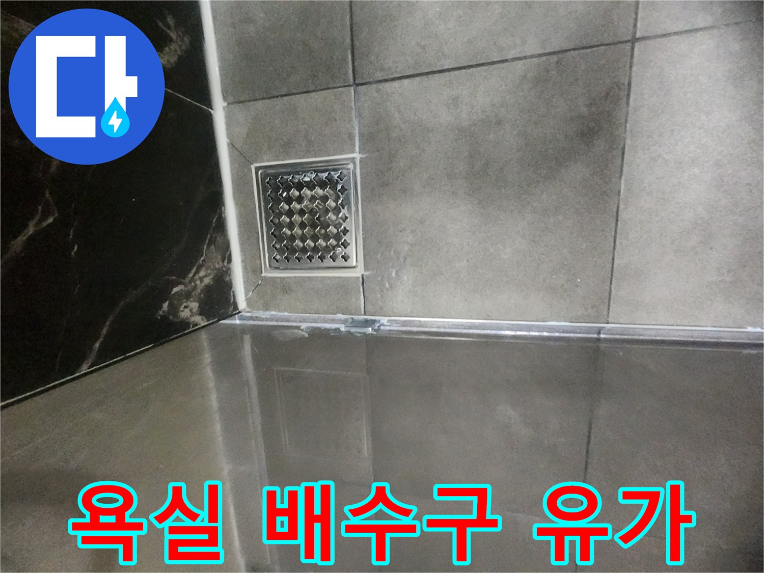 배수구 격자 덮개-유가 주변 방수 점검