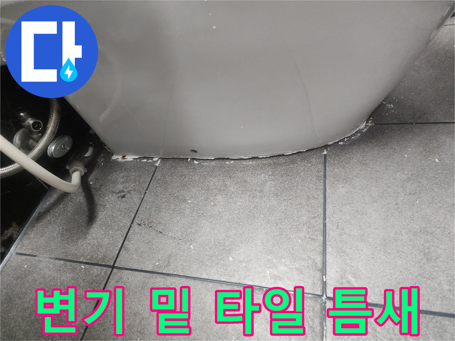 변기-하단-타일-접합부-벌어짐-현상