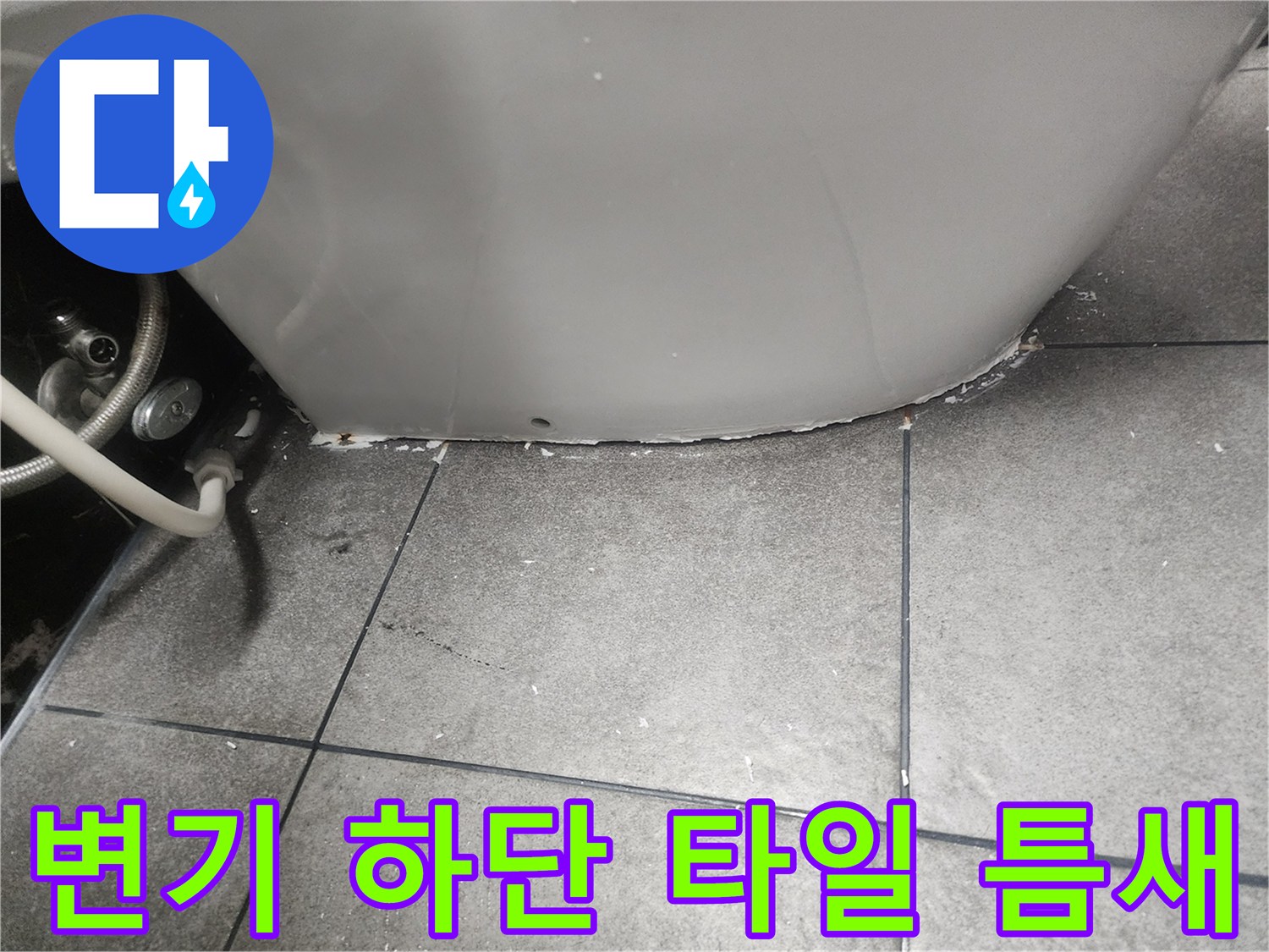 변기-하부와-타일-사이의-미세한-물길