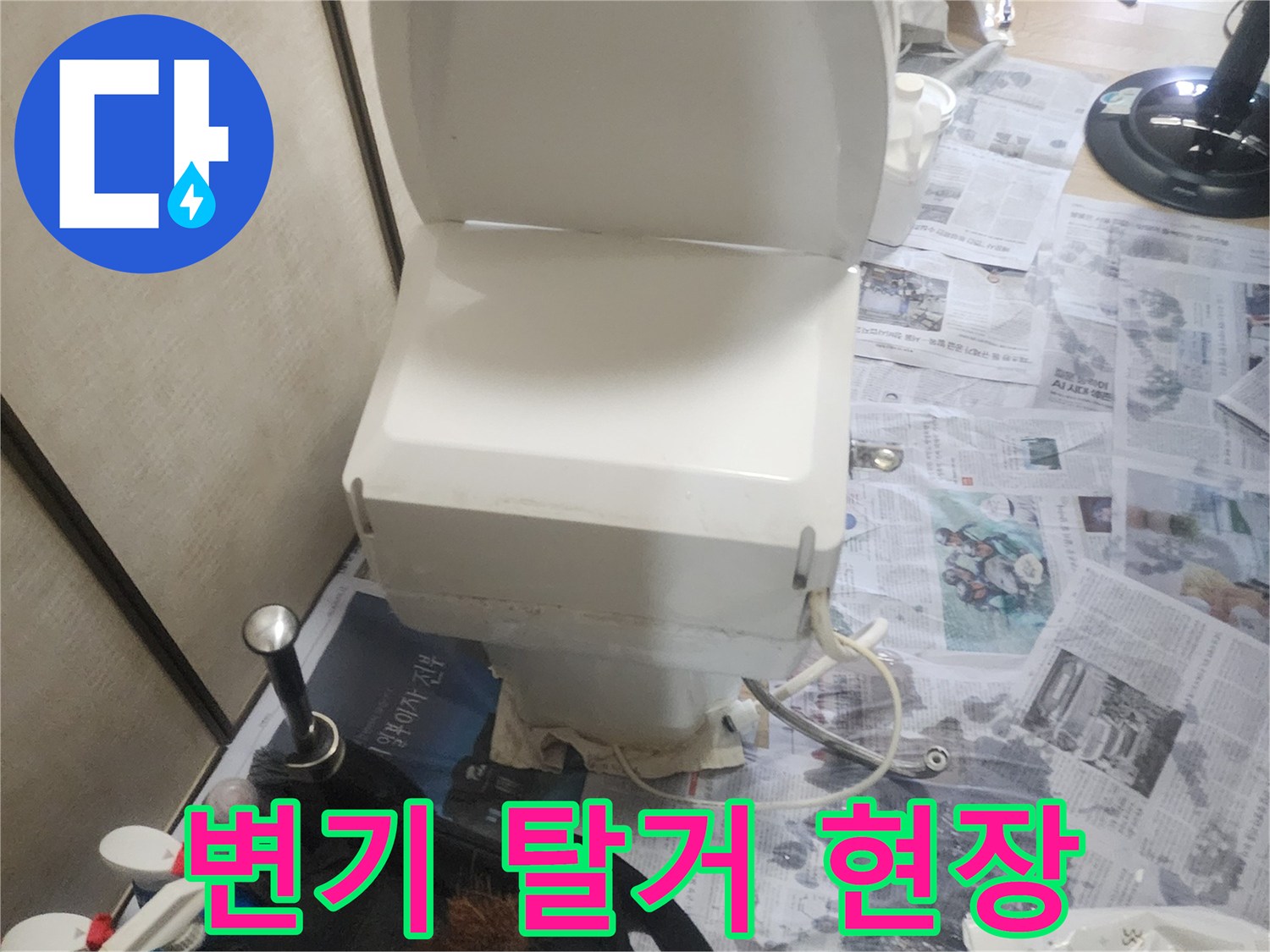 변기를 제거하여 노출시킨 욕실 바닥과 유가 주변