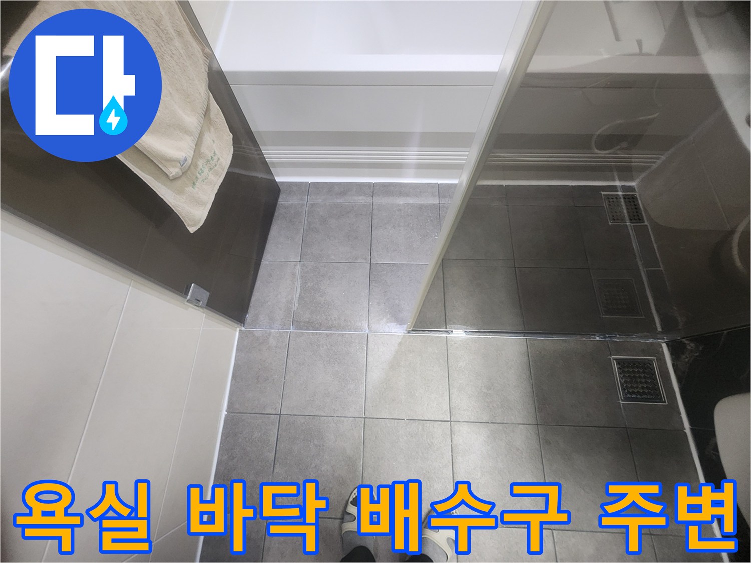 분당 욕실 바선 유가 배수구 근처 타일 상태 사진