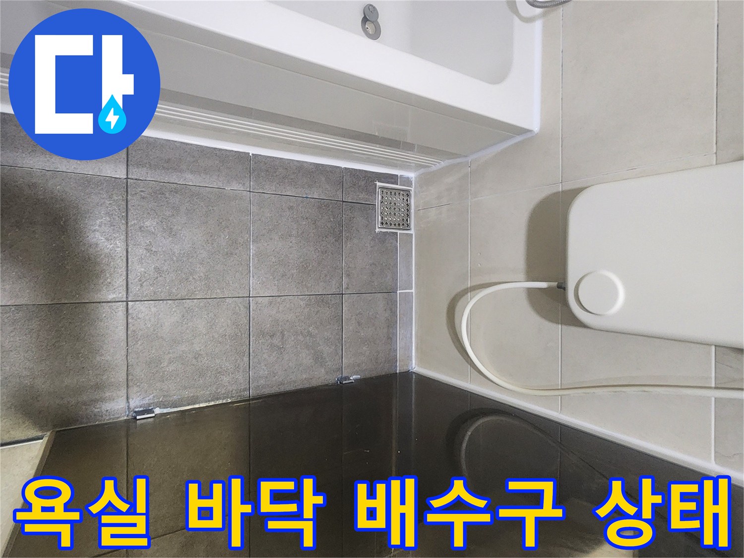 분당 욕실-배수구 주변 방수 점검 중인 모습