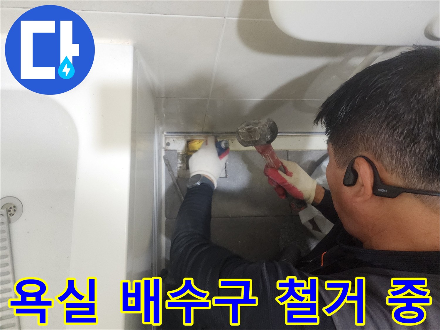 분당 현장-누수 부위 확인을 위한 유가 주변 타일 제거