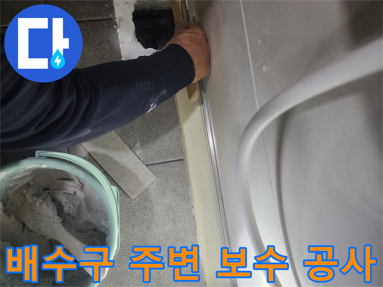 분당 현장-유가 변환을 위한 배수구 하부 방수 작업