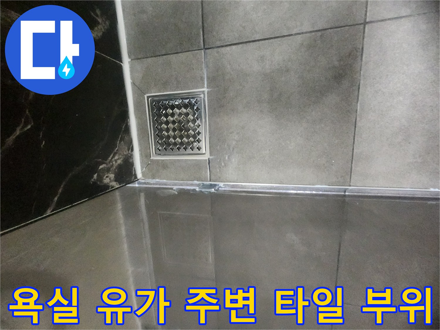 분당 화장실-배수구 유가와 타일 경계면