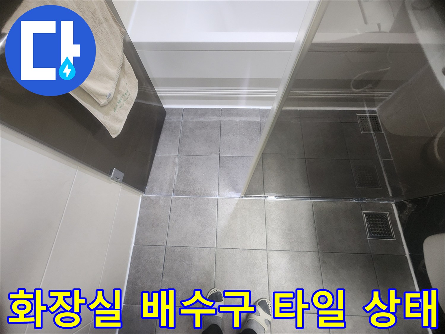 욕실 바닥 타일과 유가 배수구 연결 부위 촬영