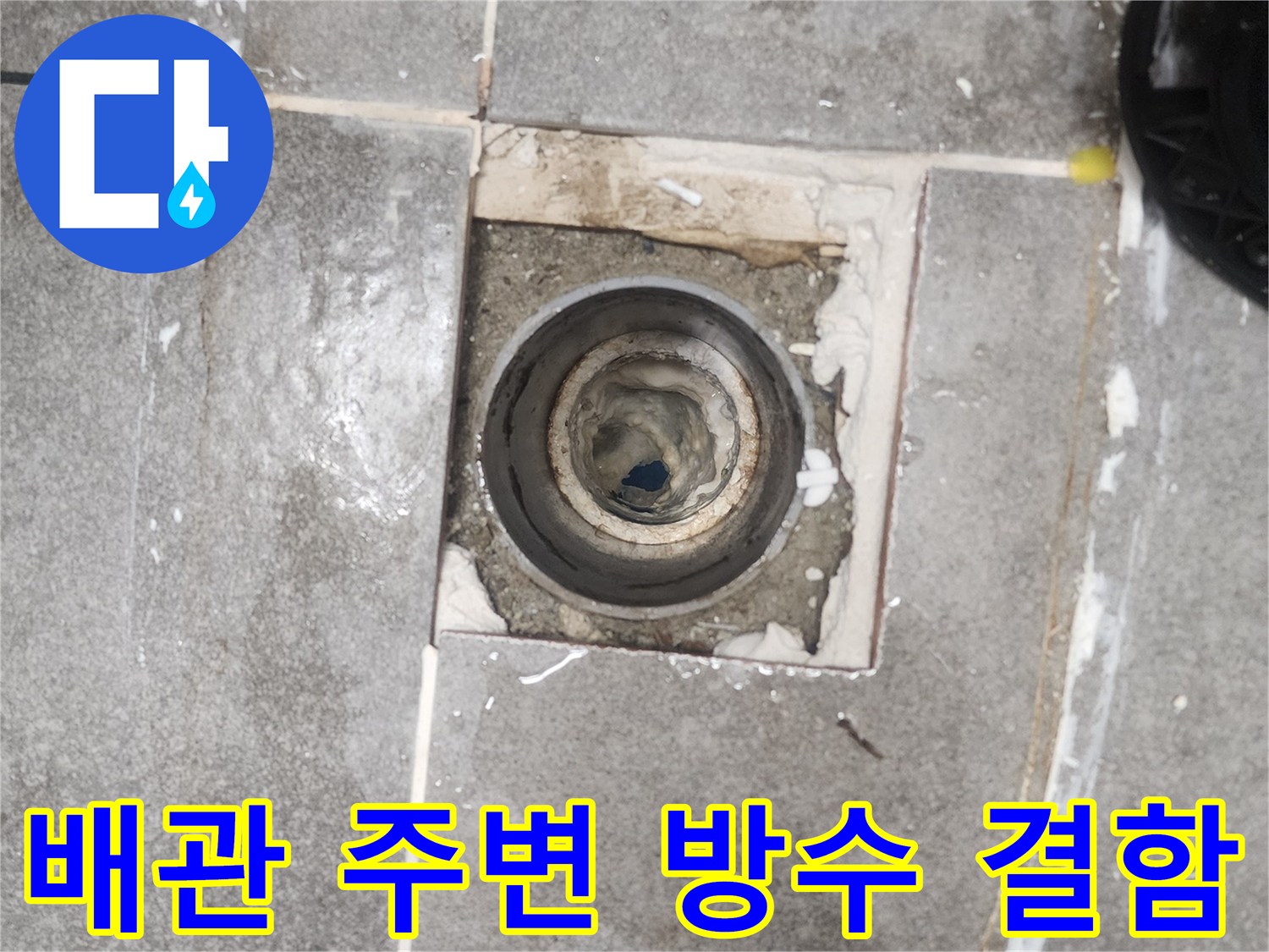 유가 탈거 후 배수관 입구에 보이는 물길 형성 부위