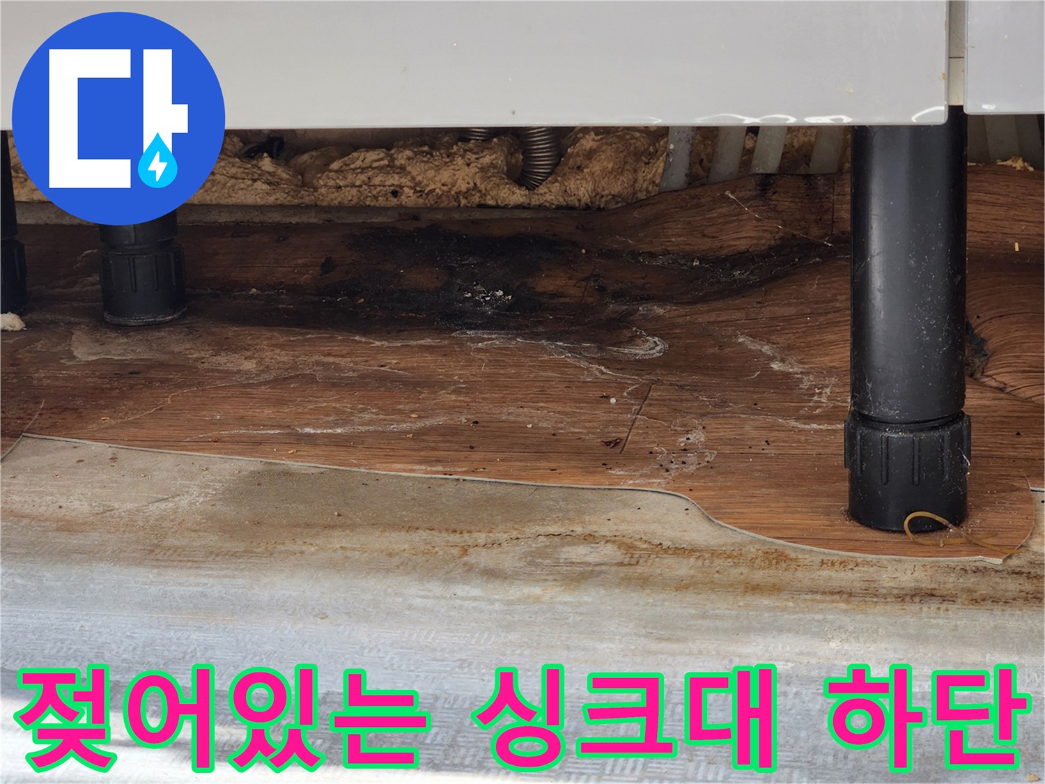 싱크대-하부장-밑부분-누수-피해-현황