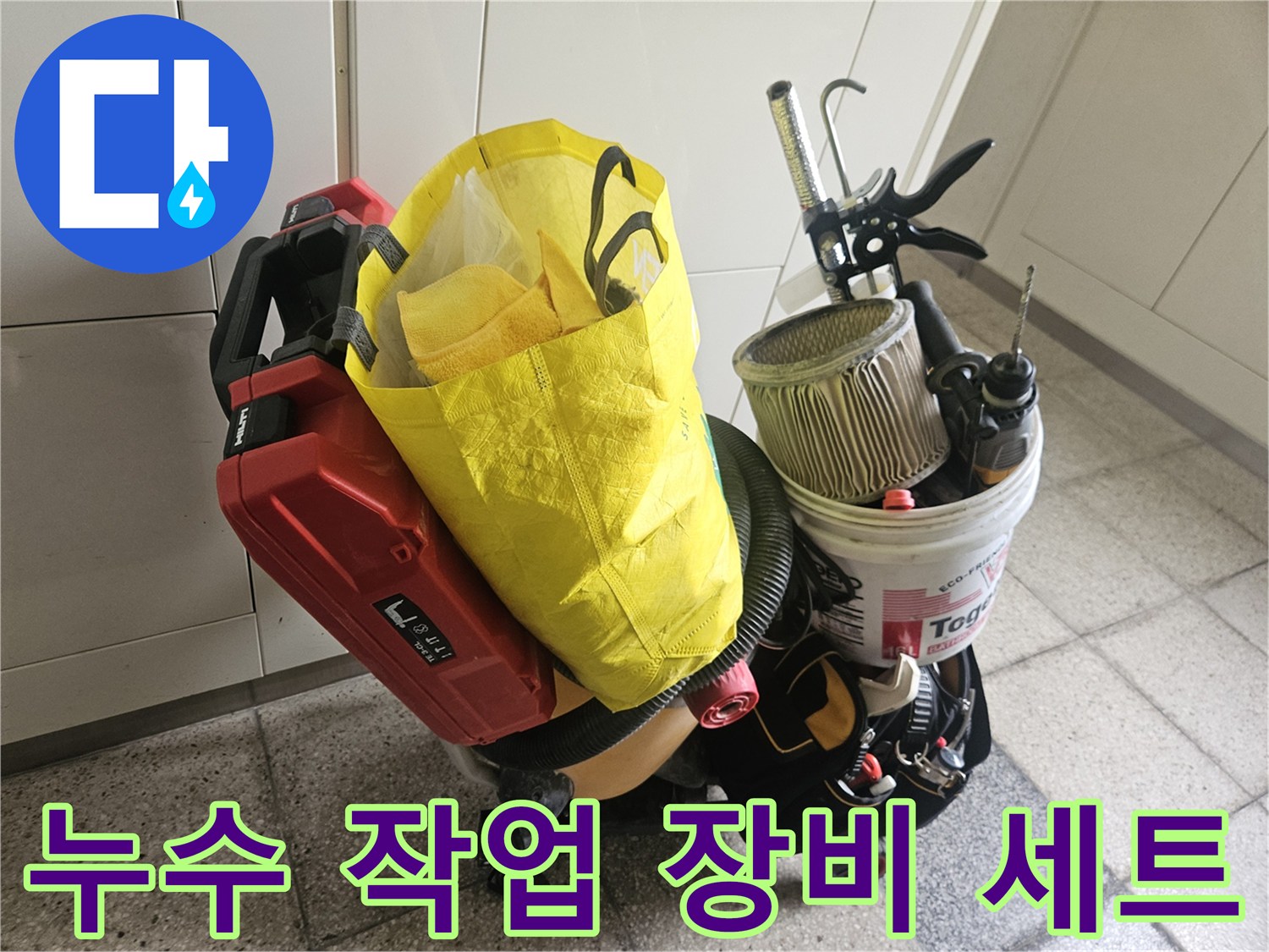 배관 보수를 위해 준비된 각종 전동 공구와 양동이