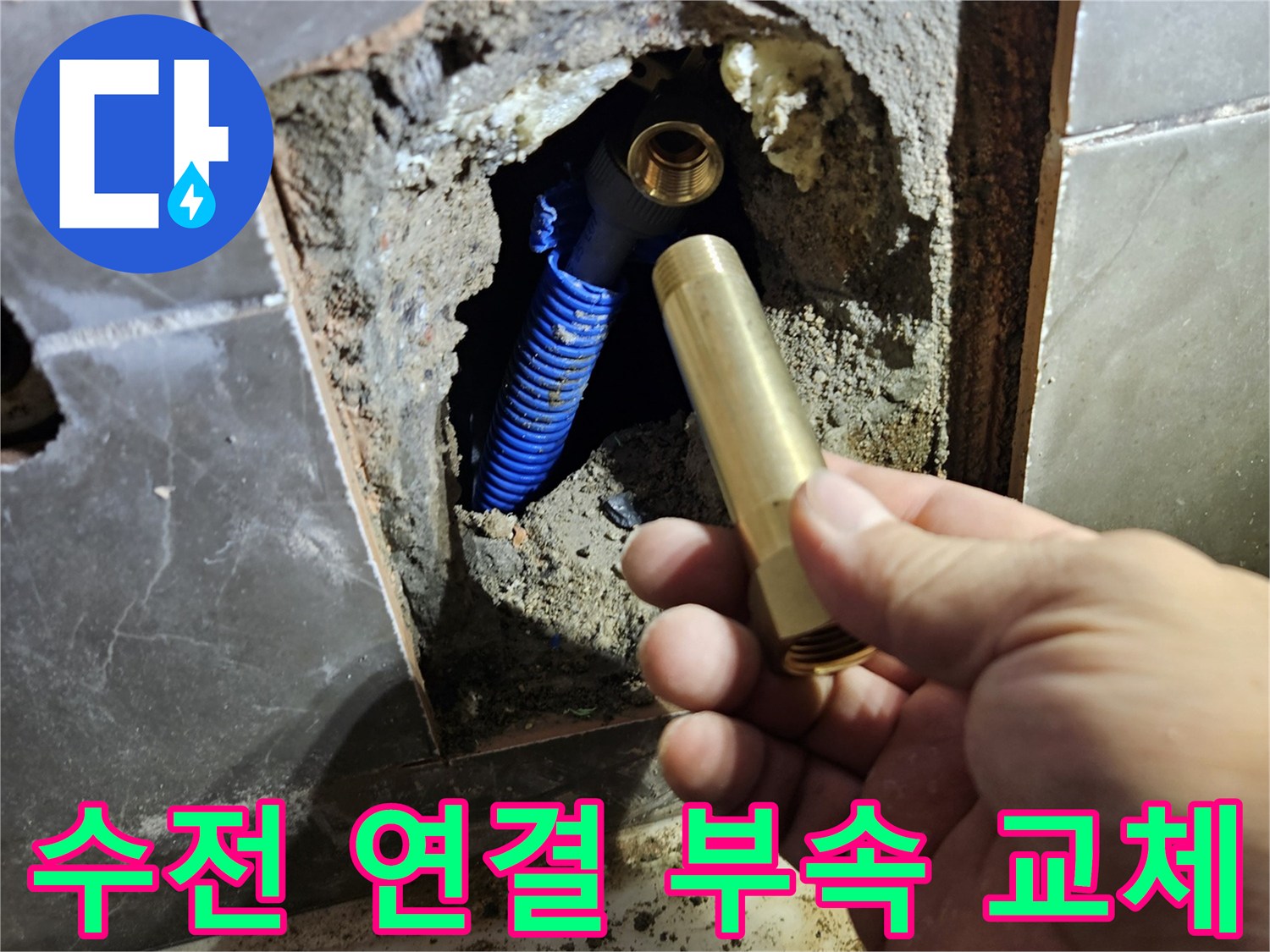 벽 내부-파란색 배관과 황동 부품의 수리 현장 사진