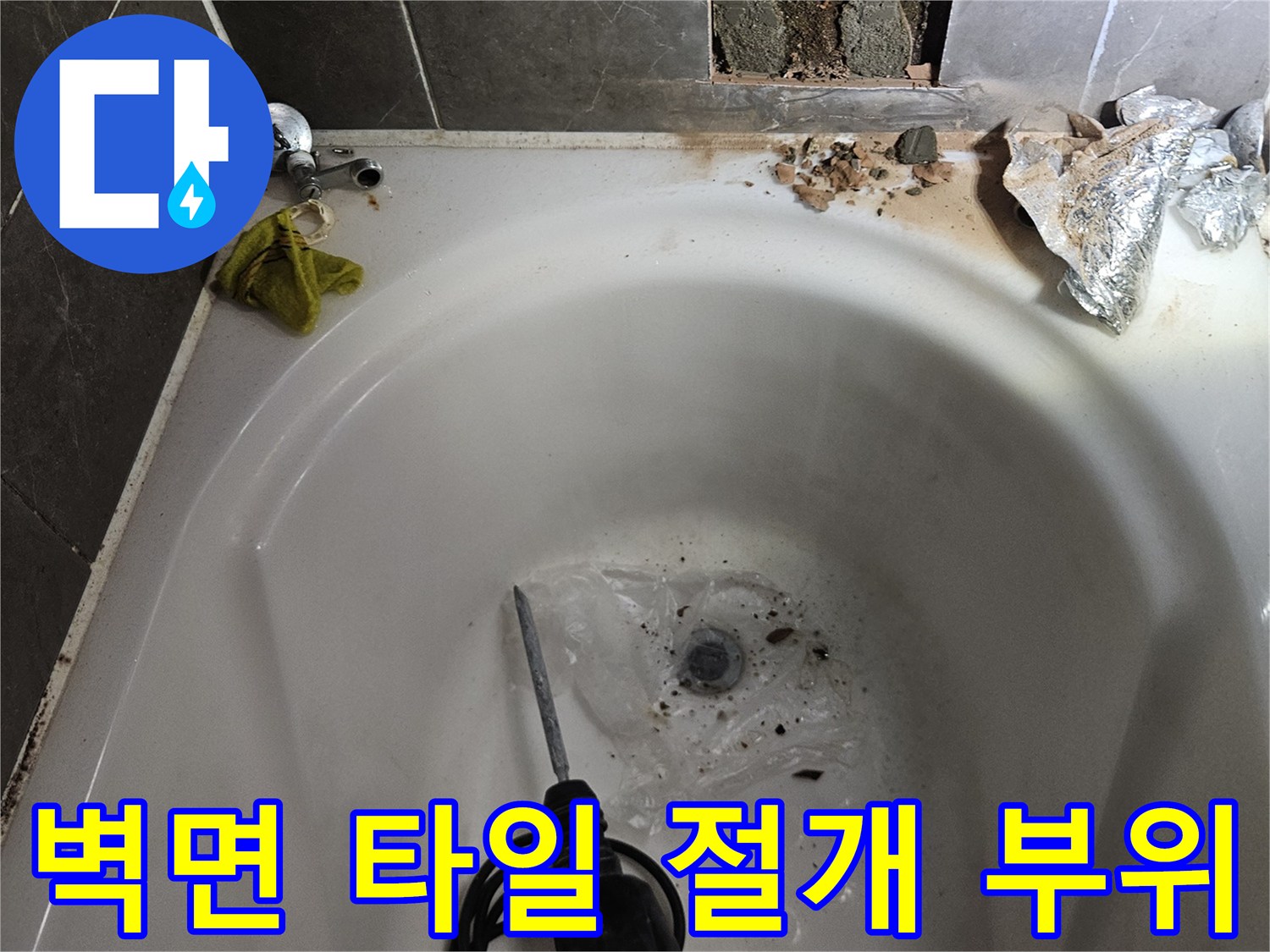 벽면 타일-파손된 배관 연결부 상태