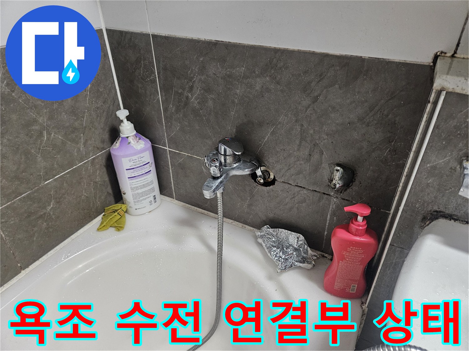 욕조-수전-연결-부위-배관-상태-확인
