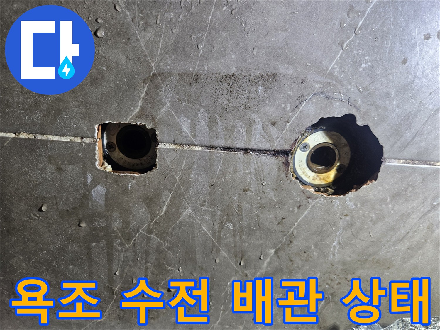 욕조 타일 절개 후 드러난 수전 연결 부위와 배관 상태