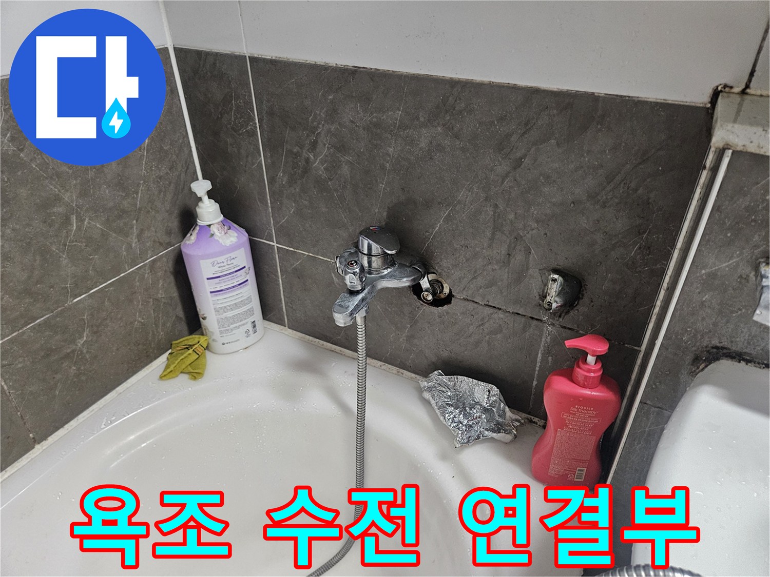 욕조-하단-수전-연결-부위-상태