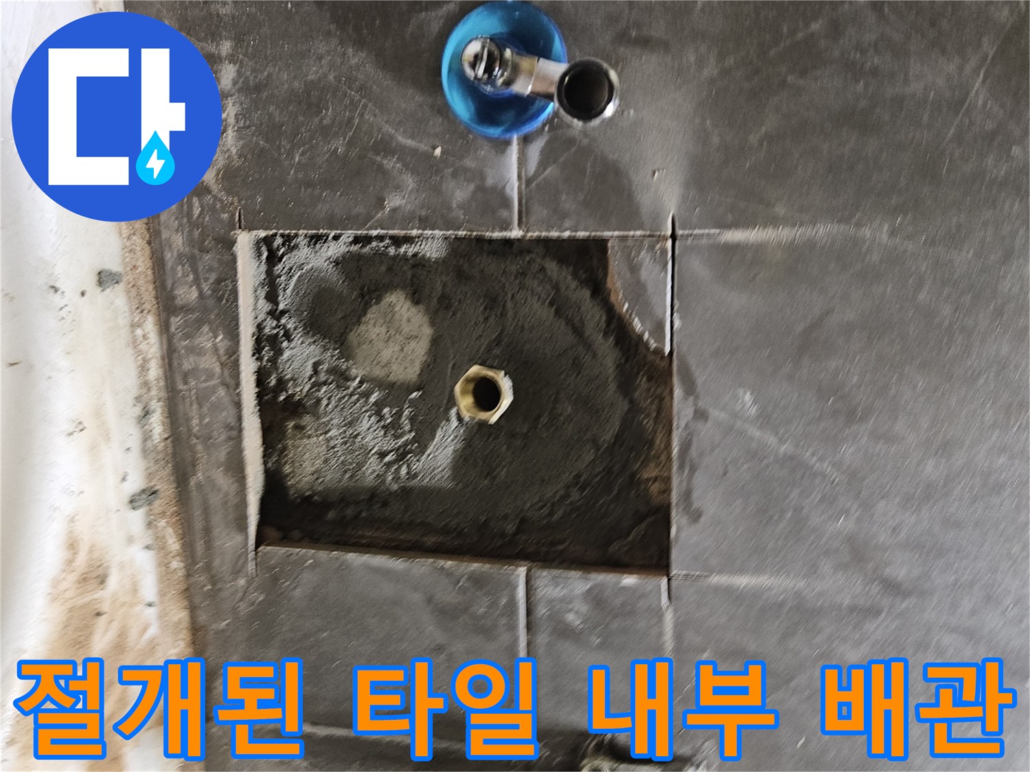 타일 안쪽 배관의 노후 상태와 수전 연결 부위 사진