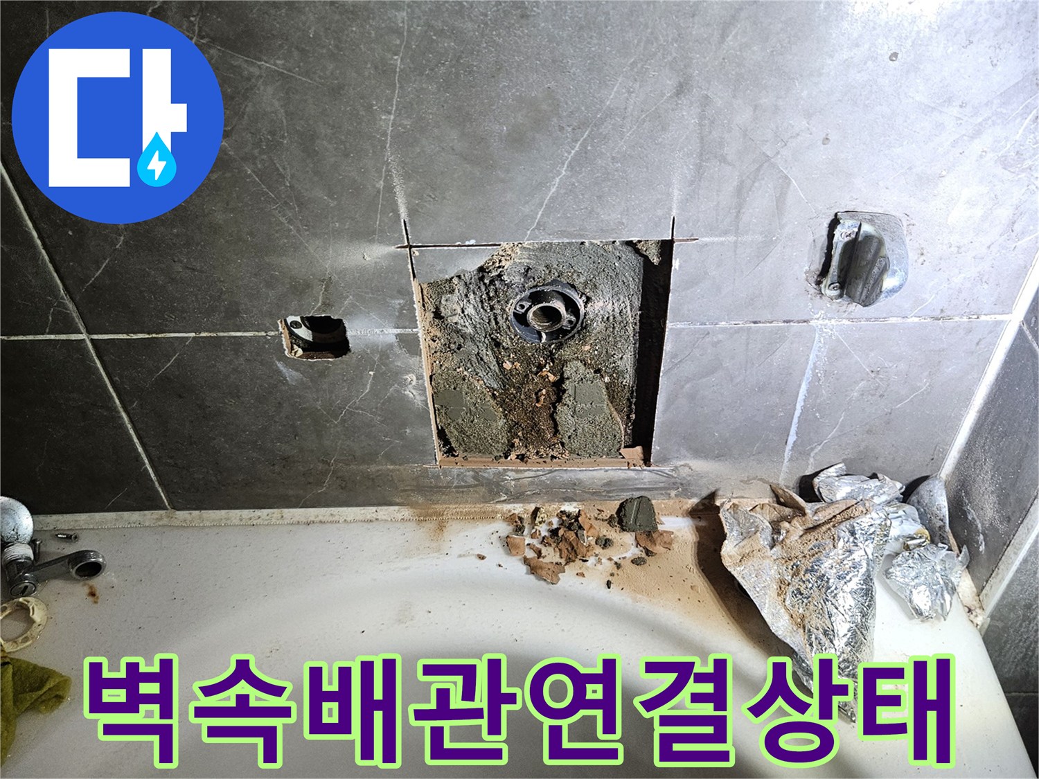 타일을 떼어내고 드러난 수전 배관의 결함 부위