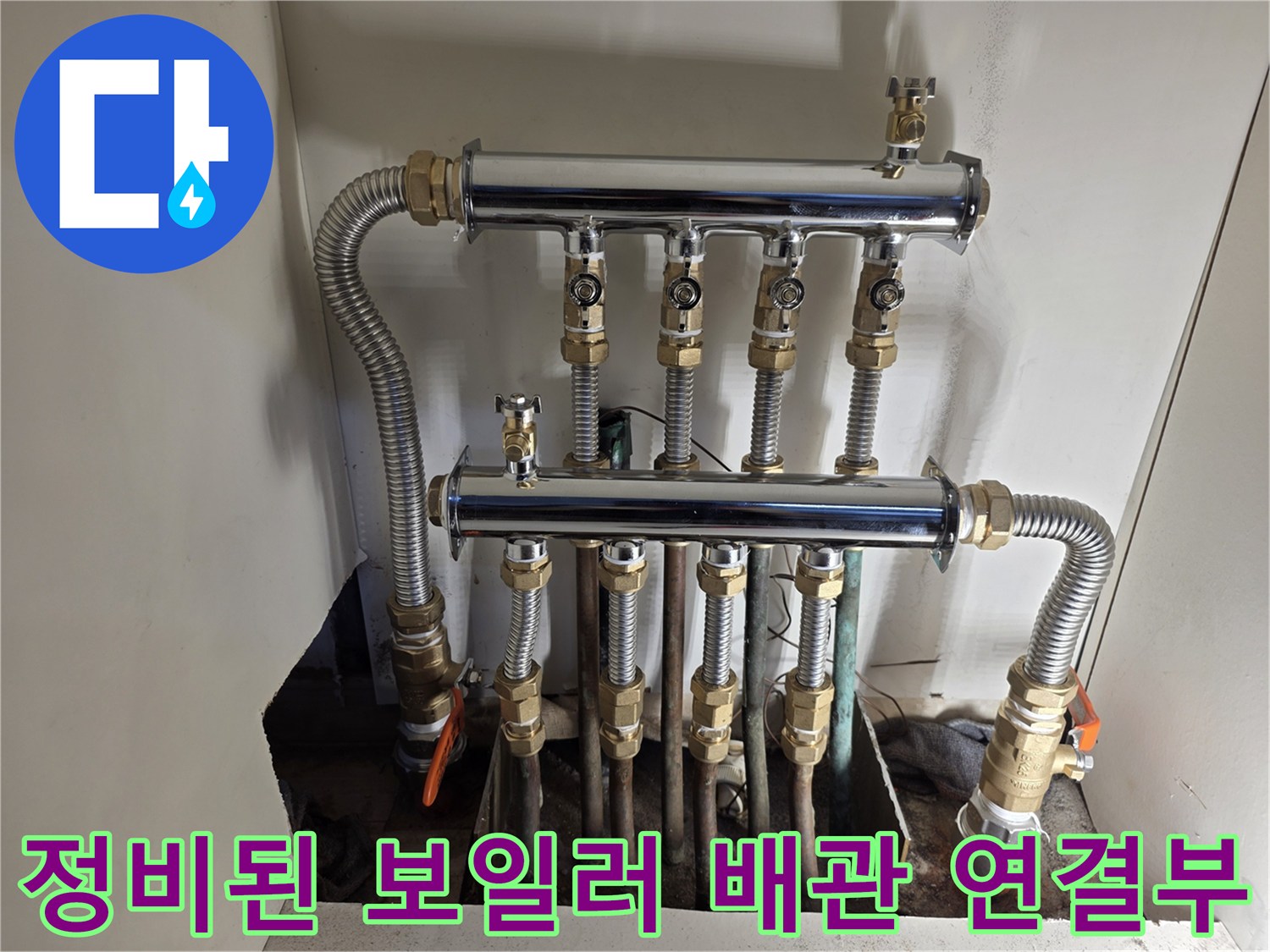 꼼꼼하게 체결된-보일램 분배기와 하부 배관 연결 상태입니다.