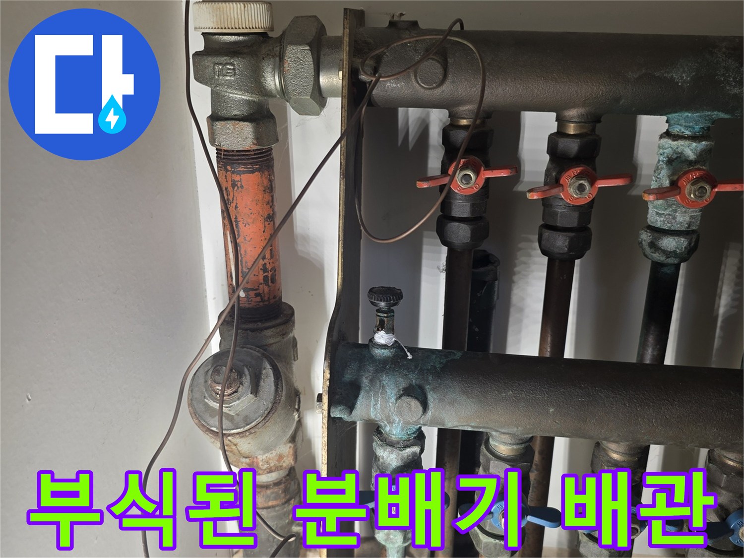 부식이 진행된-보일러 분배기 연결 부위 모습