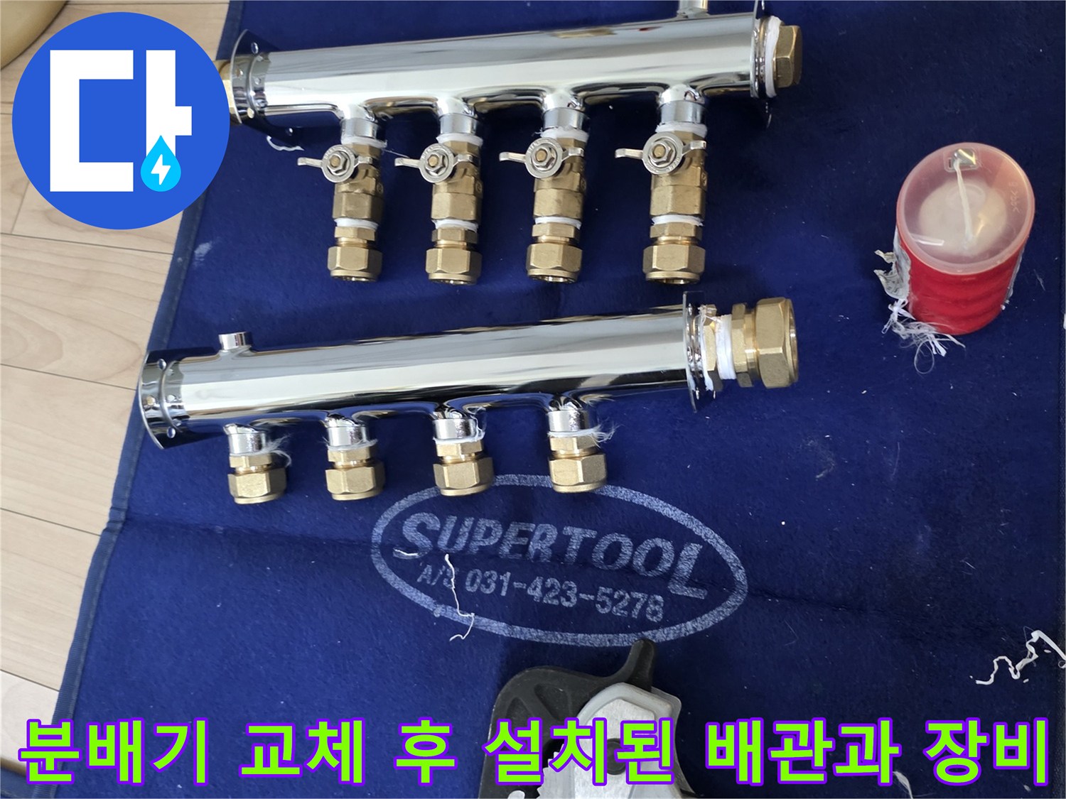 새로-설치한-배관-분배기-세트와-작업에-사용된-수동-렌치