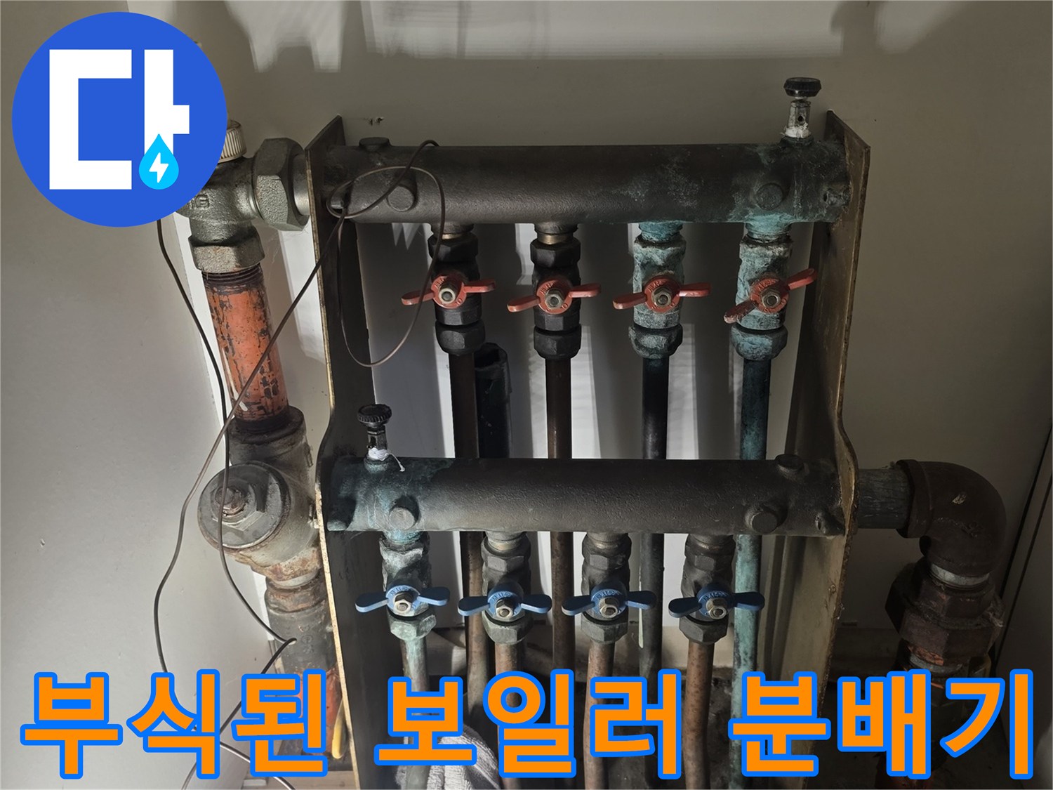 오래되어 부식되고 녹이 슨 보일러 분배기 배관 모습