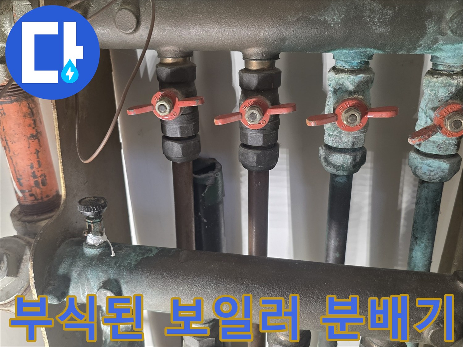 은평구-아파트-보일러-분배기-부식-상태-사진