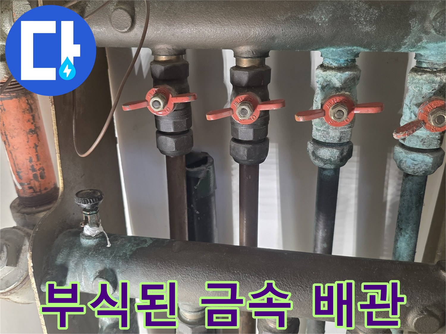 은평구-아파트-분배기-밸브-부식-현장