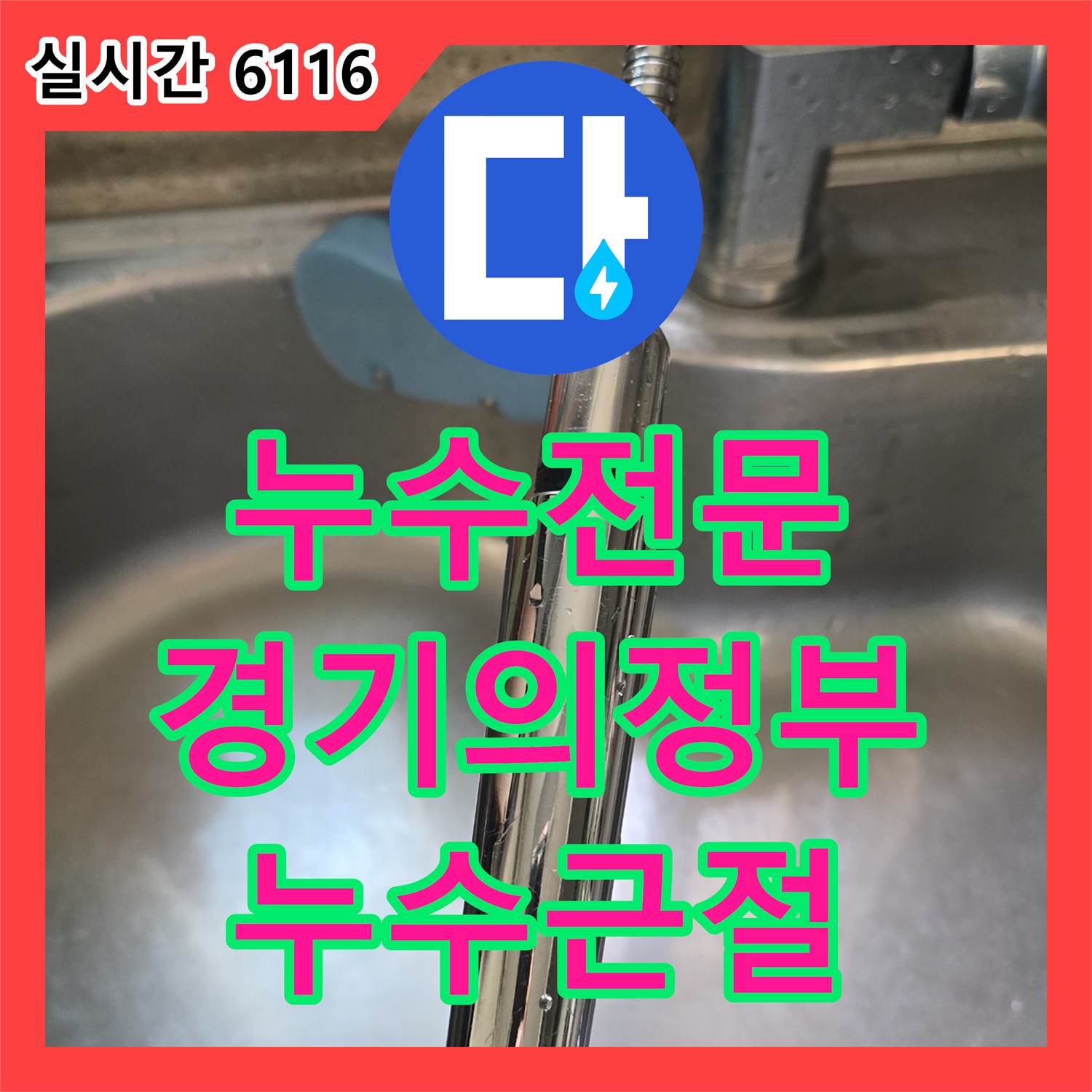 누수전문업체가 의정부시 범골로 일대 싱크대 수전 호스 교체를 통해 누수를 근절하다