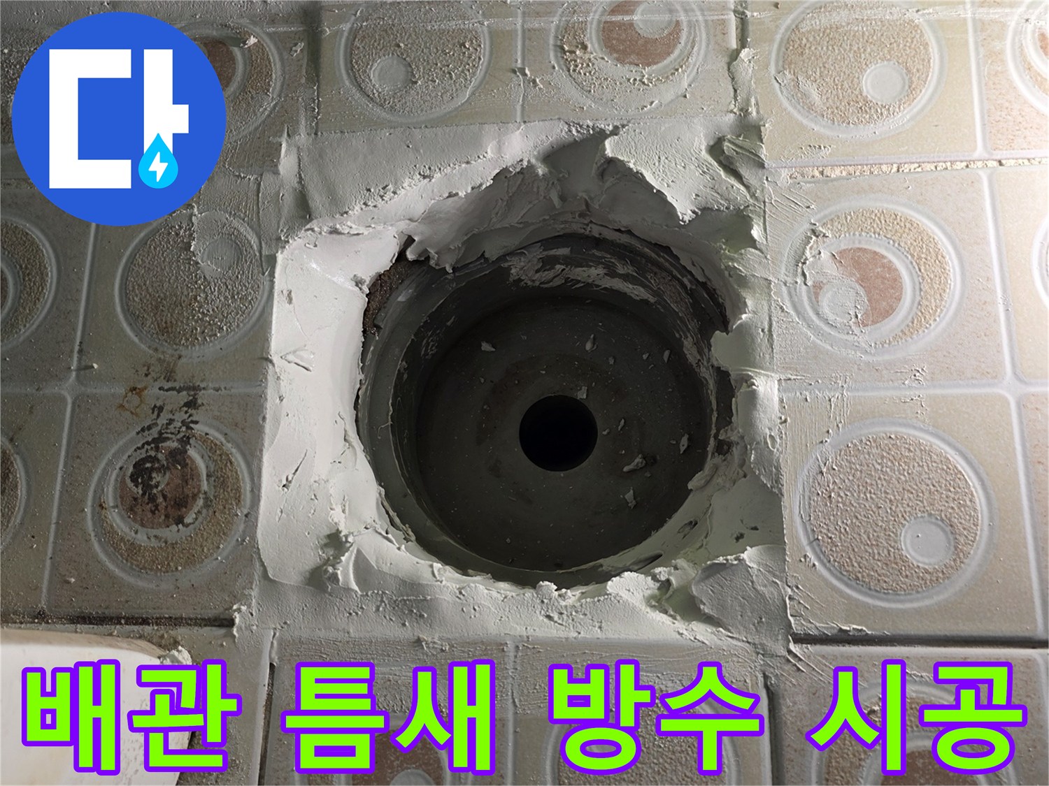 배관 주변의 유격을 없애기 위한 방수 작업 현장