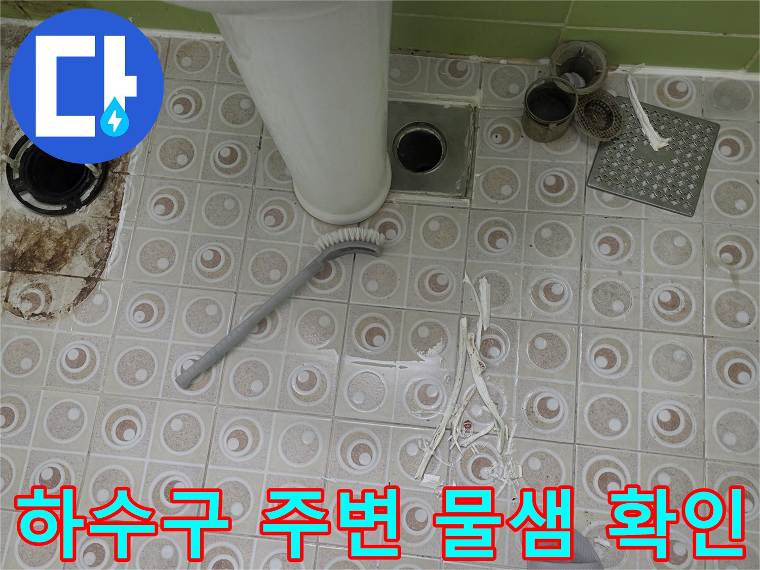 수택동-욕실-배수구-유가-탈거-후-상태