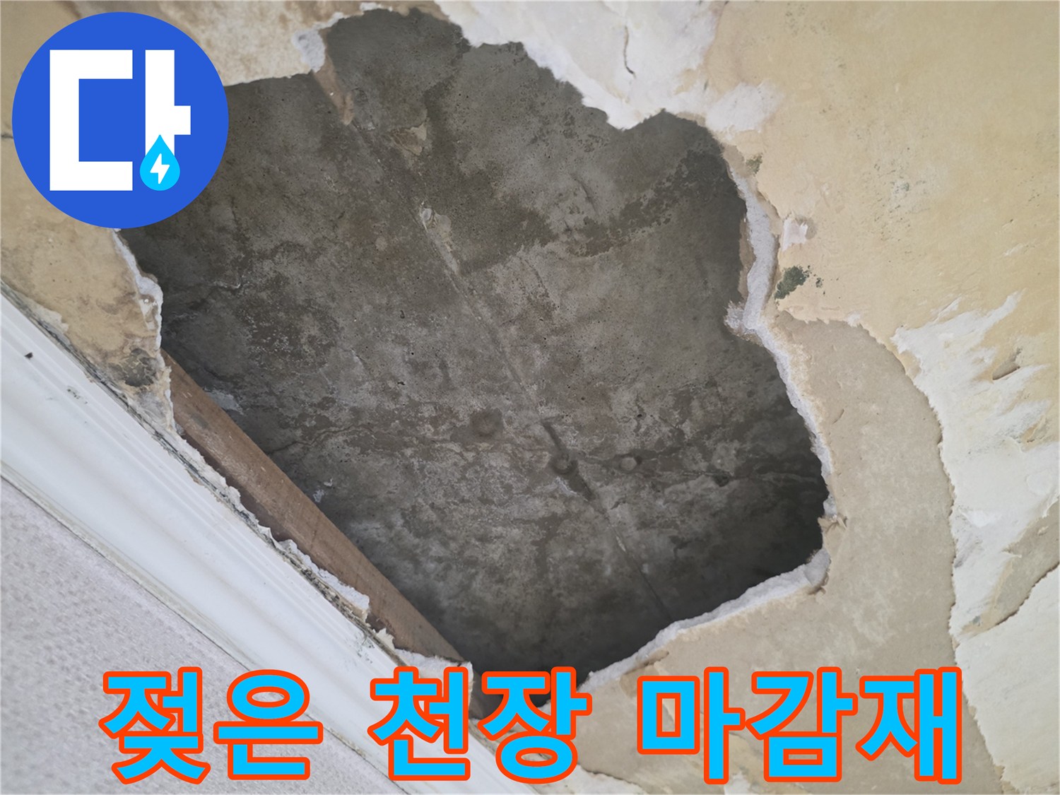 습기로 인해-변색된-천장 마감재 부위