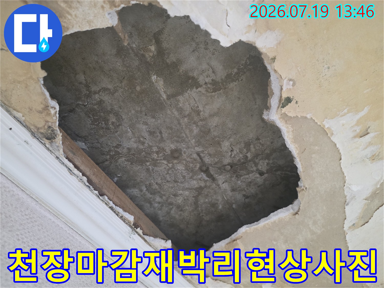 습기로 인해 천장 페인트와 마감재가 껍질처럼 벗겨진 누수 피해 현장