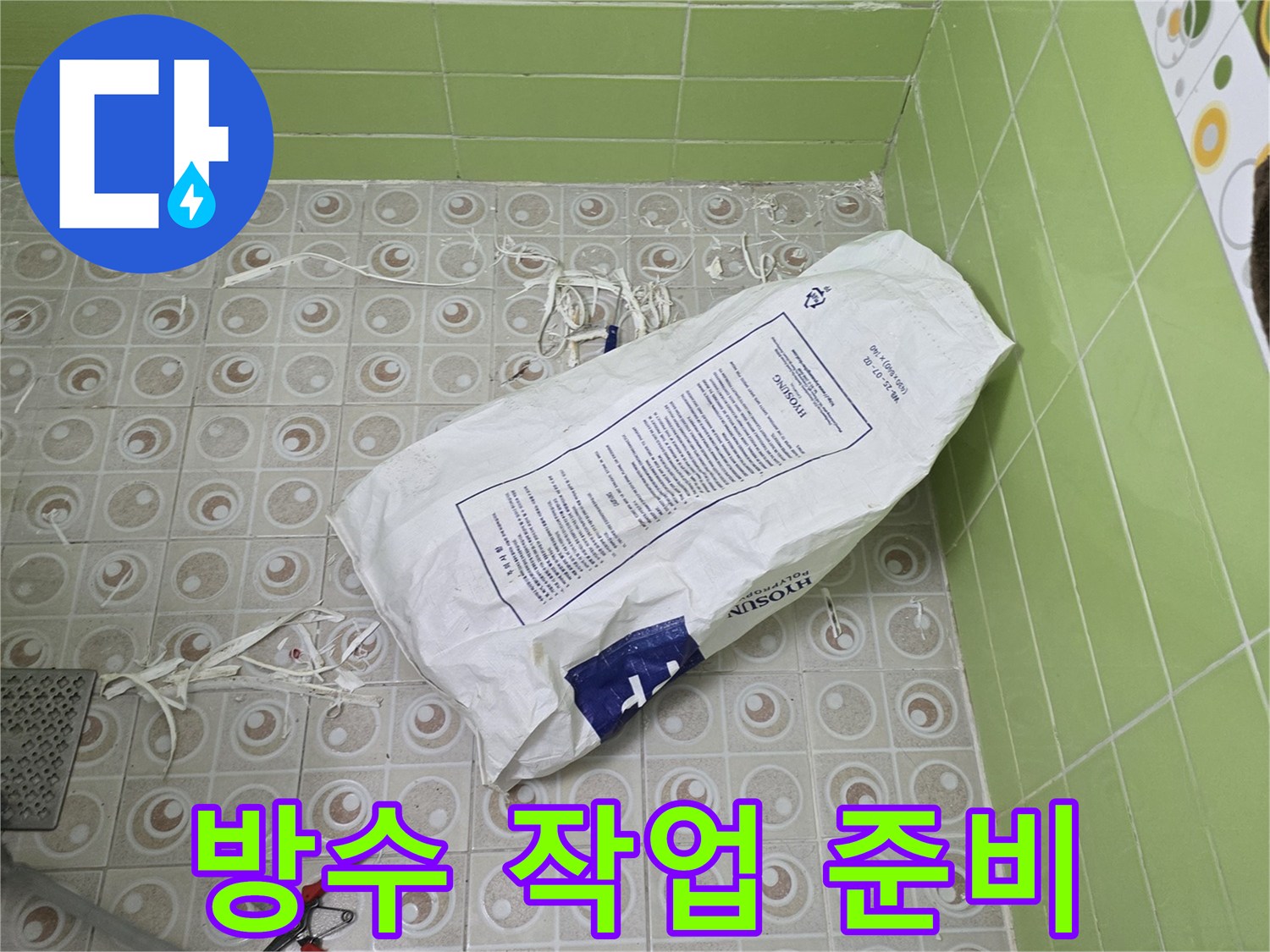 욕실 바닥 공사를 위해 준비된 방수 자재와 장비들