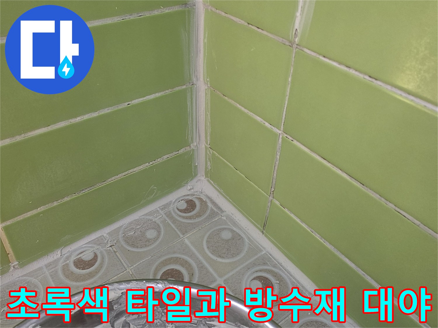 욕실 벽면 타일 구조 - 작업용 방수 재료가 담긴 스테인리스 용기