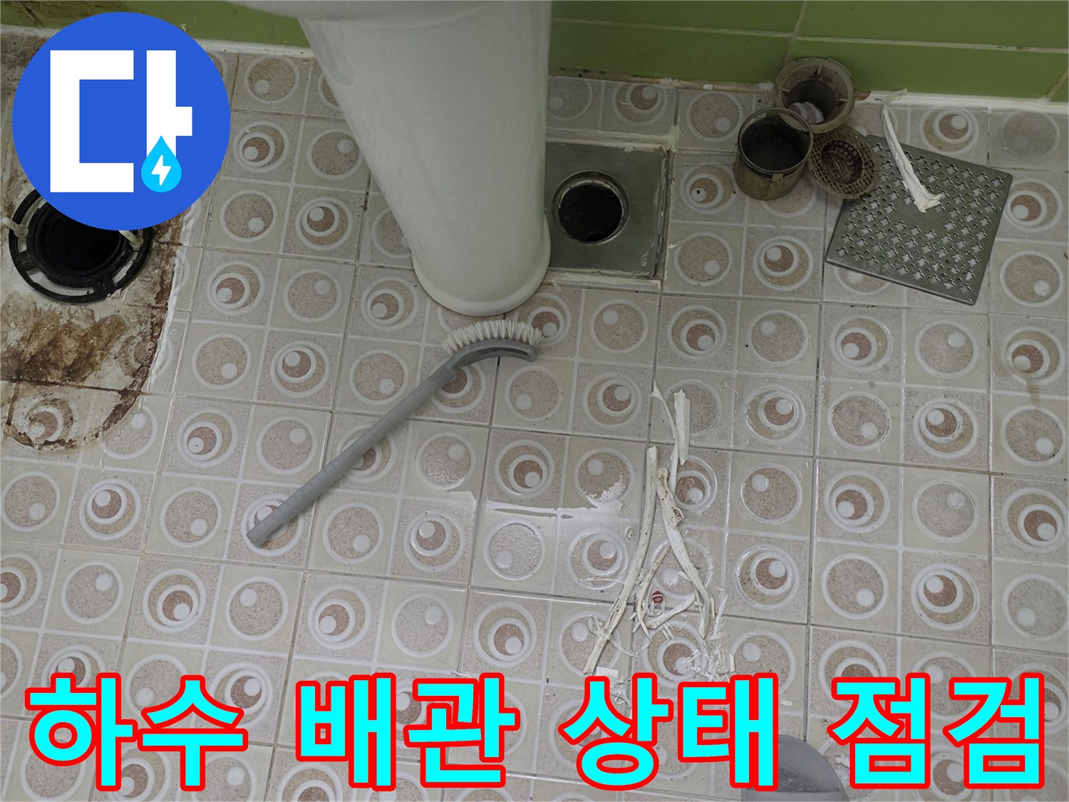 욕실 하수구-배관 주변 타일 및 유가 탈거 모습