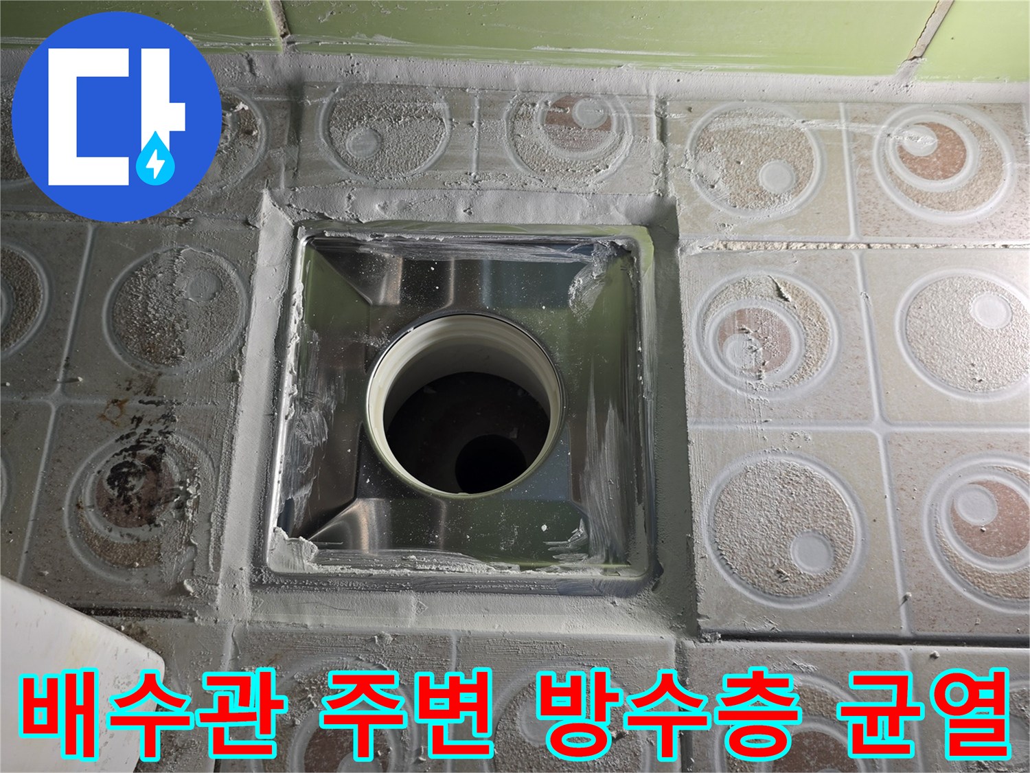 화장-실-배수구-주변-방수층-손상-부위