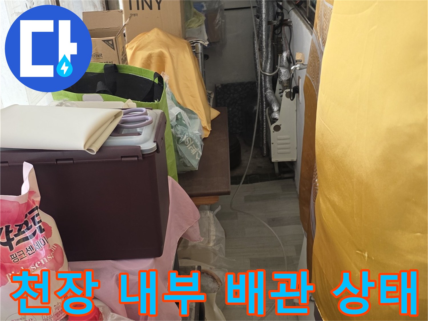 광주 신현동-누수 원인 파악을 위한 천장 내부 배관 관찰