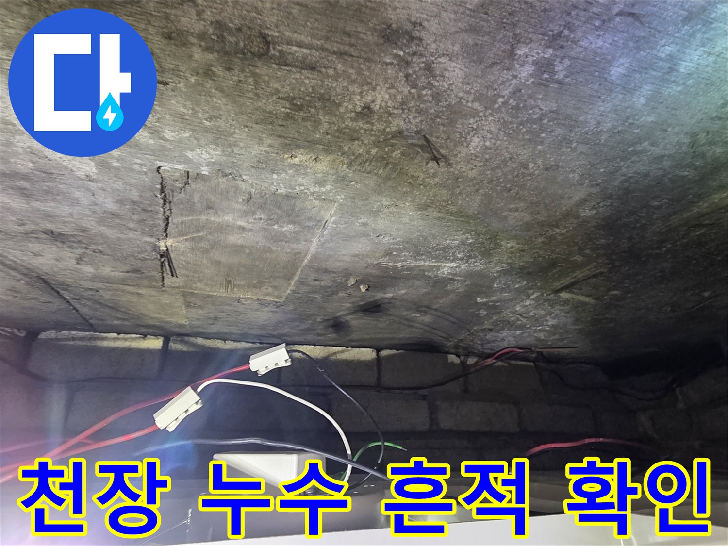 물샘-증상이-나타난-화장실-천장-내부-상태