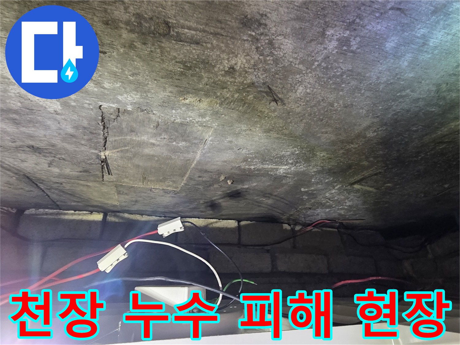 물샘 흔적이 뚜렷한 화장실 천장 콘크리트 구조물