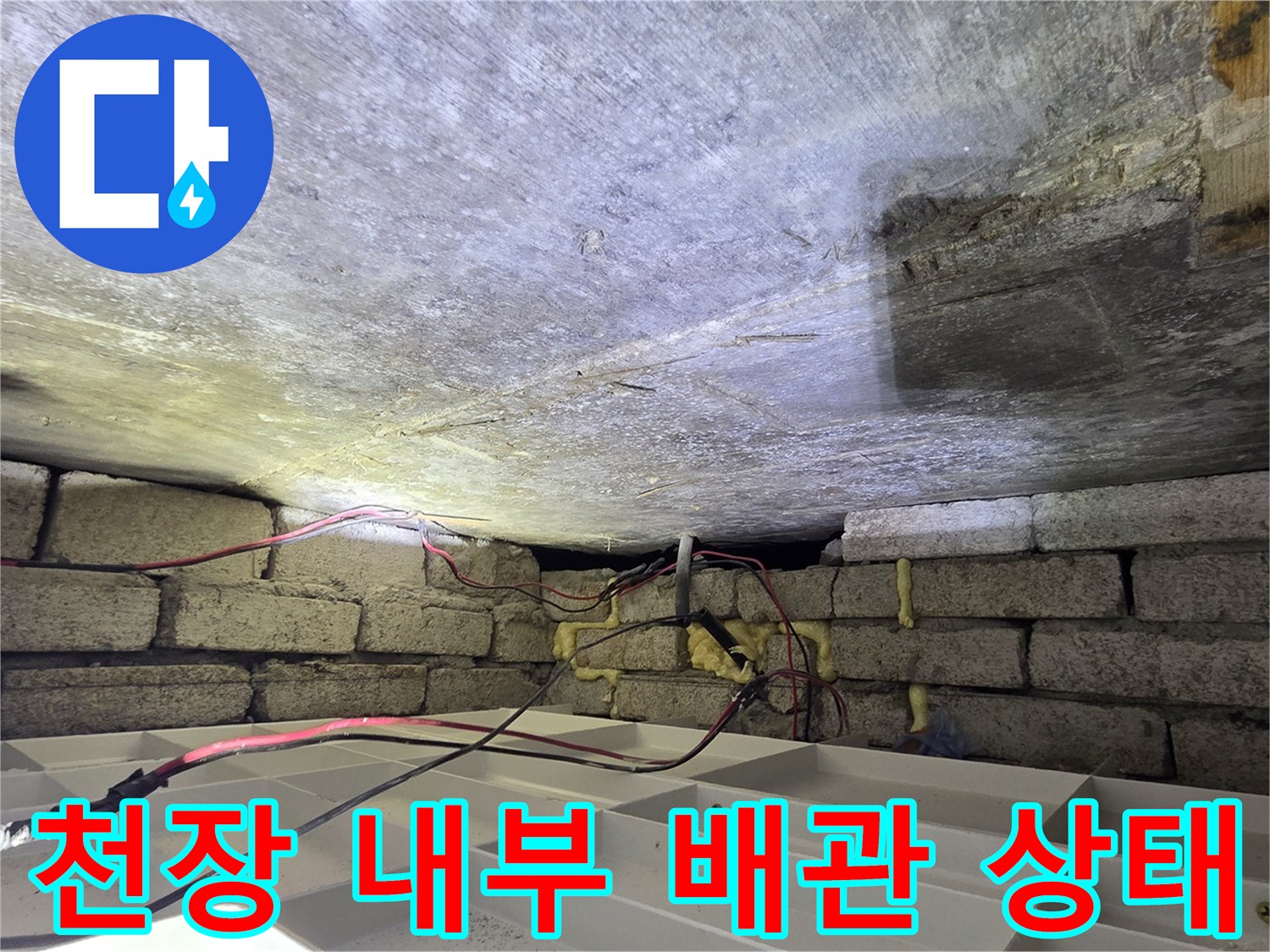 물샘 흔적이 발견된-천장 슬래브와 노출된 배관 구조