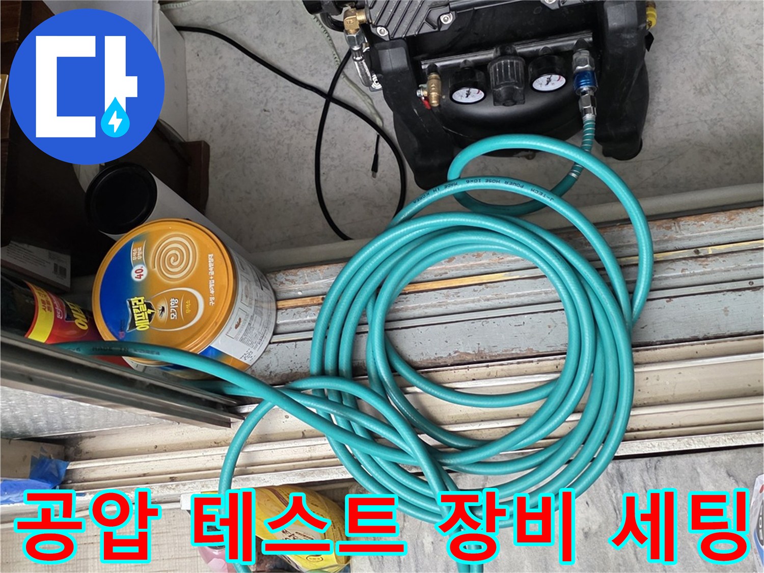 배관 누수 확인을 위한 공압 테스트기와 파란색 호스 세팅 모습